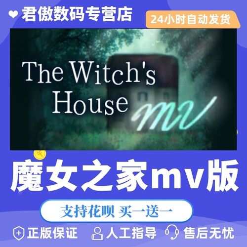 正版魔女之家君傲数码Steam