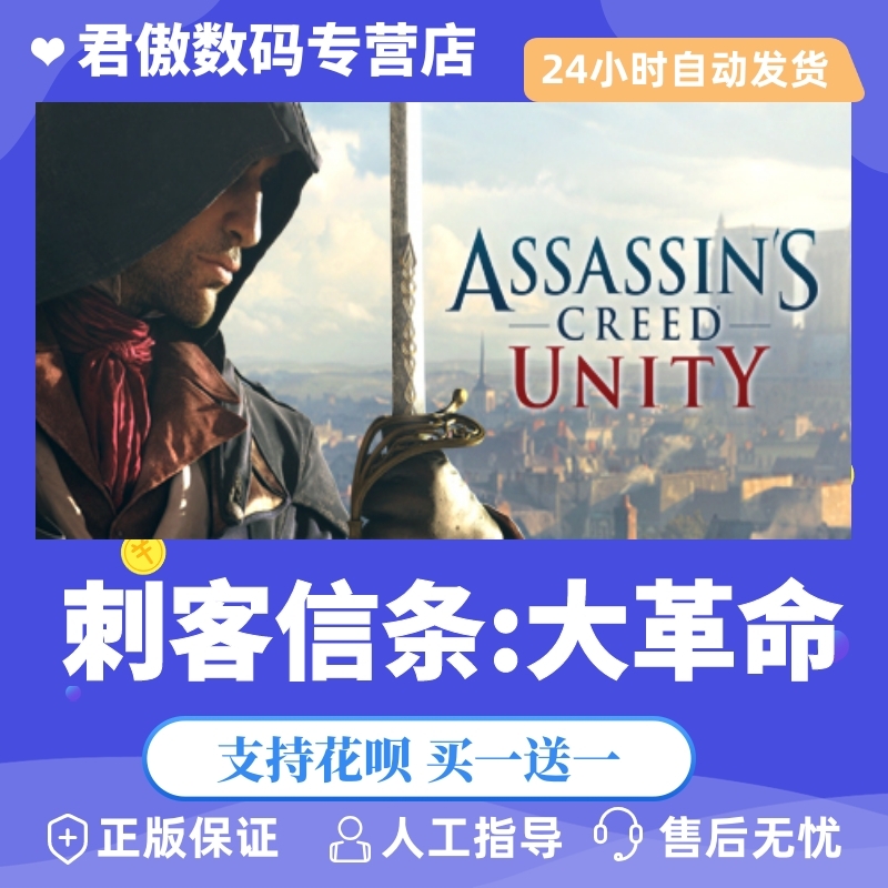 Steam PC正版 游戏 刺客信条：大革命 Assassin's Creed® Unity 君傲数码