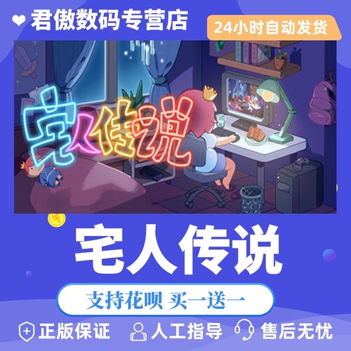 Steam PC正版 游戏 宅人传说 Legend of Homebody 君傲数码