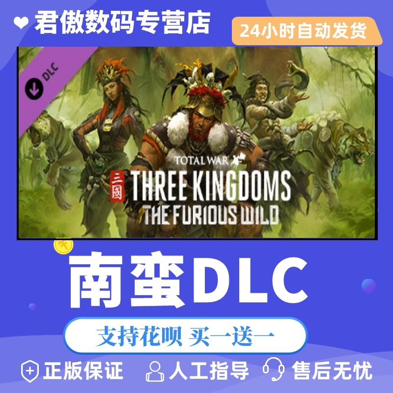 Steam PC正版游戏南蛮dlc Total War: THREE KINGDOMS- The Furious君傲数码