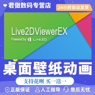 Steam PC正版软件 桌面壁纸动画 Live2DViewerEX 君傲数码
