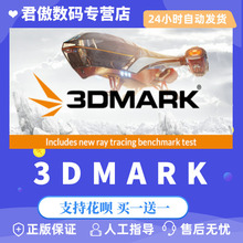 Steam PC正版  3DMark 实用显卡测试软件 全dlc 激活码 cdkey 显卡性能测试软件 显卡测试软件 全新成品号