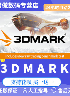 Steam PC正版  3DMark 实用显卡测试软件 全dlc 激活码 cdkey 显卡性能测试软件 显卡测试软件 全新成品号