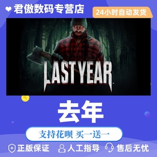 Last Year 游戏 去年 PC正版 君傲数码 Steam