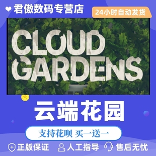 Gardens Cloud 国区礼物 云端花园 PC正版