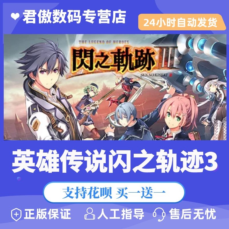 steam pc正版 游戏英雄传说:闪之轨迹iii the legend of heroes: sen