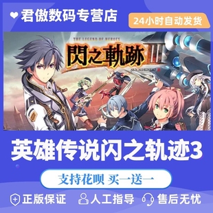 Steam PC正版 游戏英雄传说：闪之轨迹III The Legend of Heroes: Sen no Kiseki III 君傲数码