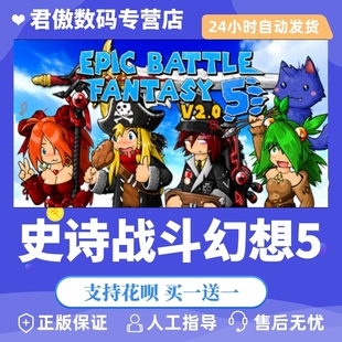 史诗战斗幻想5 Epic 君傲数码 PC正版 游戏 Fantasy Steam Battle