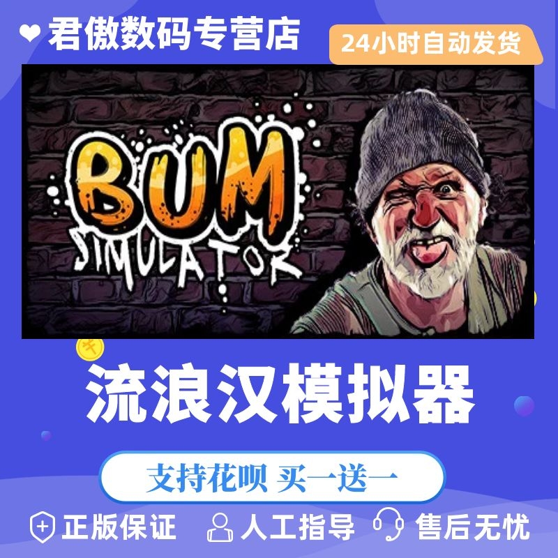 Steam PC正版 游戏 流浪汉模拟器 Bum Simulator 模拟 冒险 动作 生存 君傲数码