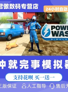 Steam PC正版 游戏 冲就完事模拟器 PowerWash Simulator 模拟 休闲