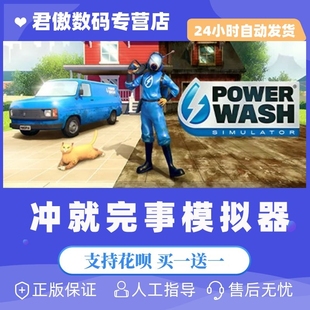 Steam PC正版 游戏 冲就完事模拟器 PowerWash Simulator 模拟 休闲