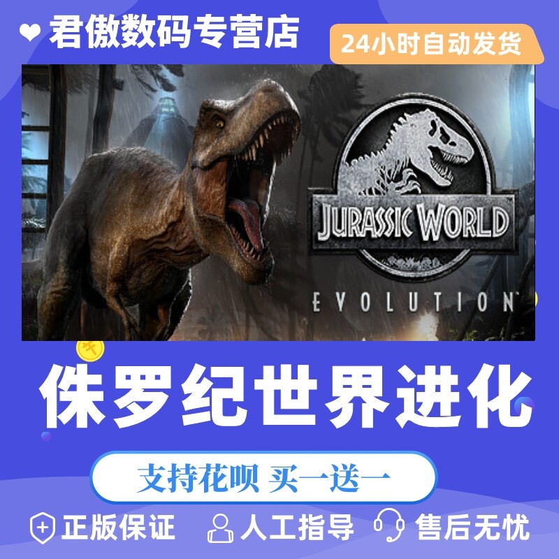 Steam PC正版 游戏 侏罗纪世界 侏罗纪世界：进化 君傲数码