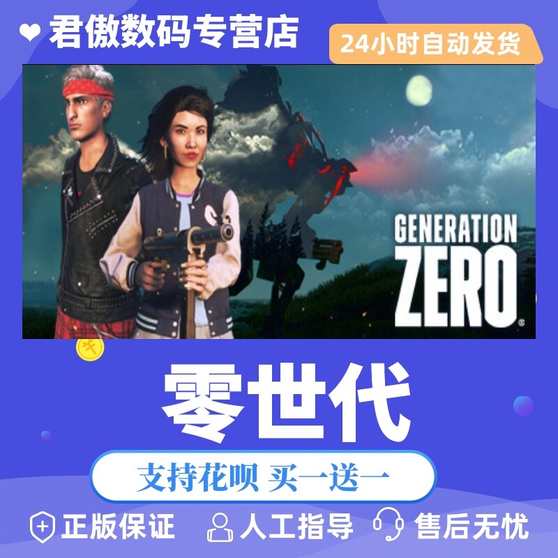 steam pc正版 游戏 零世代 generation zero 君傲数码