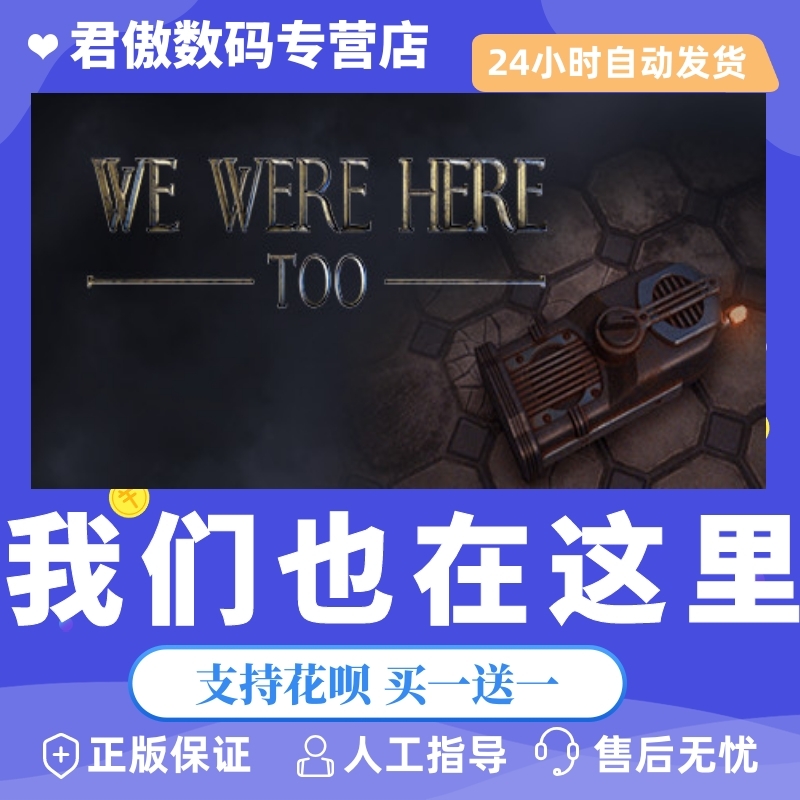 正版我们在这里君傲数码steam