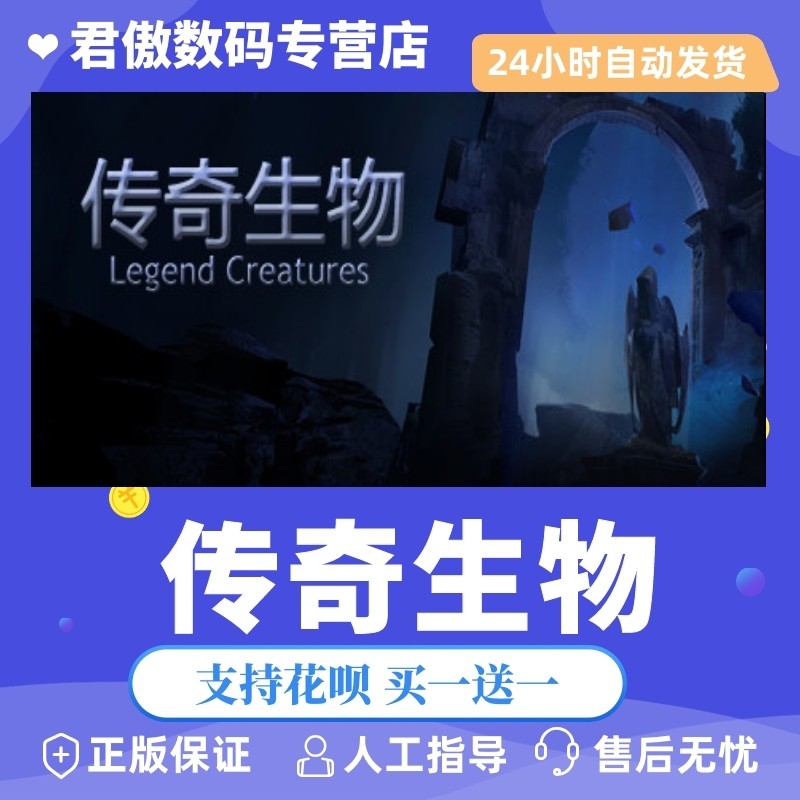 Steam PC正版 游戏 传奇生物 Legend Creatures(传奇生物)  君傲数码属于什么档次？