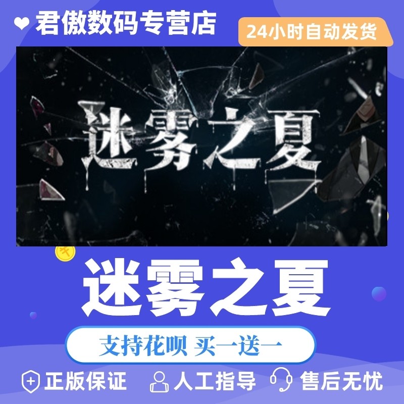 Steam PC正版 游戏 迷雾之夏 迷雾之夏-The Vigilant Villa 君傲数码怎么样,好用不?
