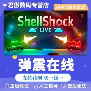 君傲数码 Steam ShellShock 游戏 Live 弹震在线 PC正版