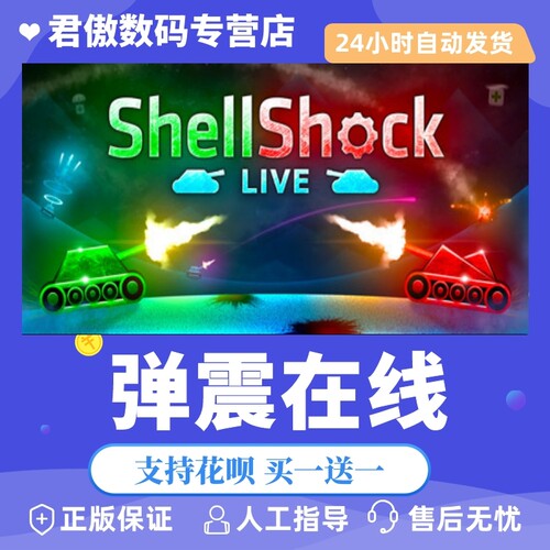 Steam PC正版 游戏 弹震在线 ShellShock Live 君傲数码