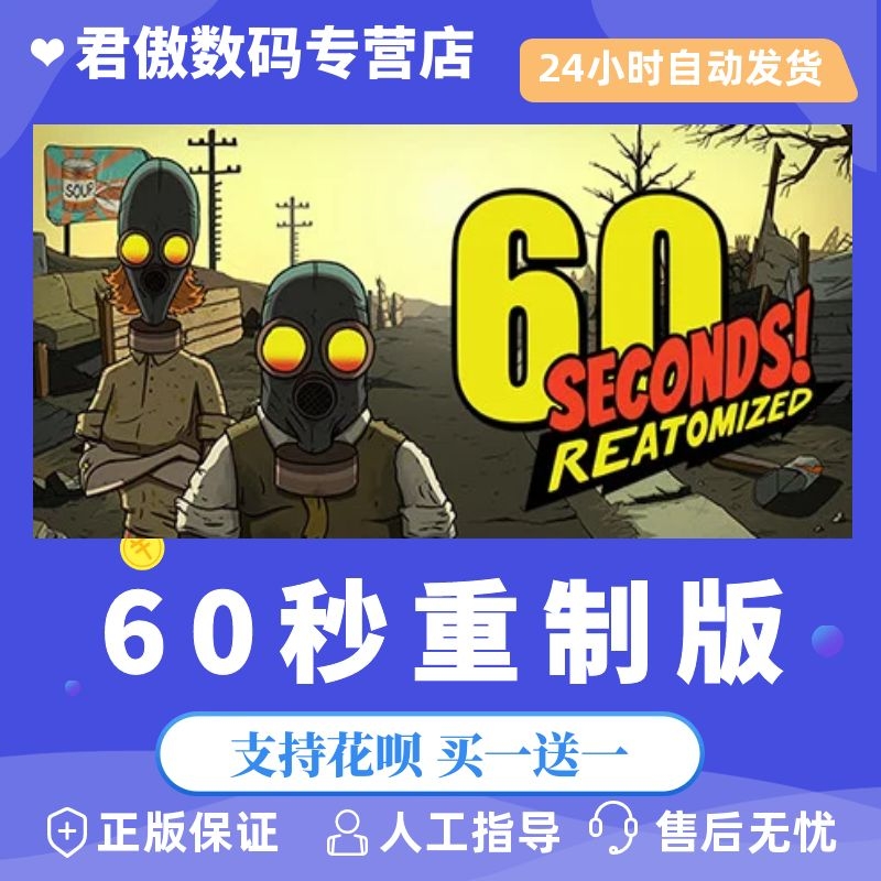 Steam PC正版 游戏 60秒重制版 ！60 Seconds! Reatomized 策略 生存 休闲 君傲数码属于什么档次？