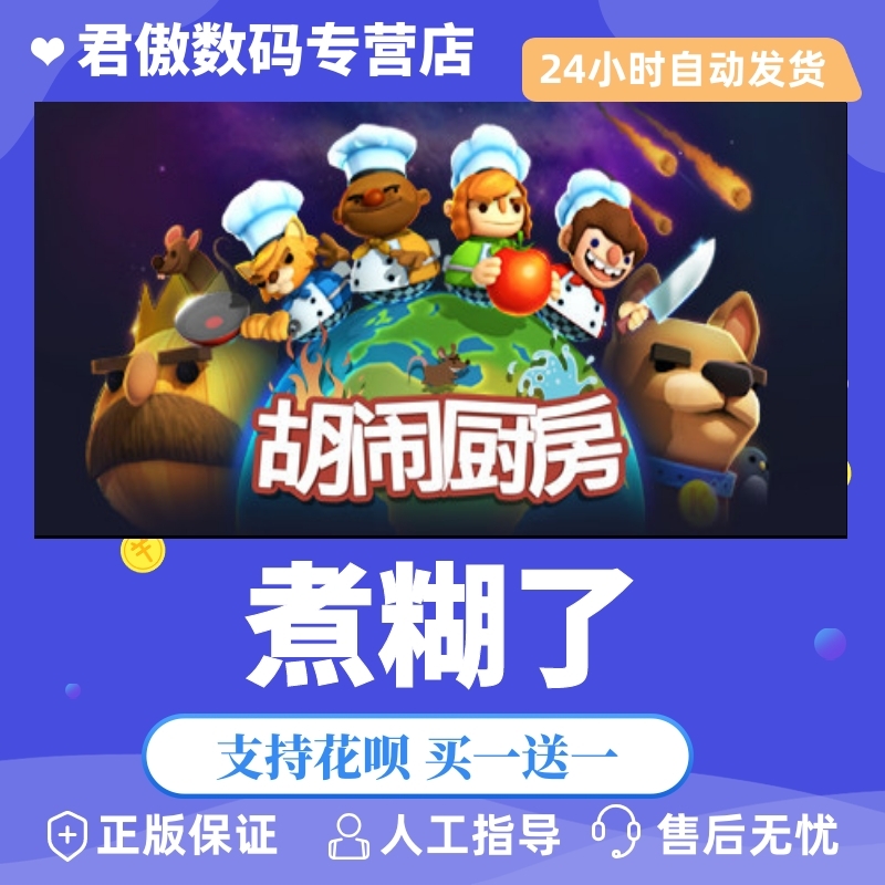 Steam PC正版 游戏  煮糊了 胡闹厨房  Overcooked - The Lost Morsel 君傲数码 电玩/配件/游戏/攻略 STEAM 原图主图