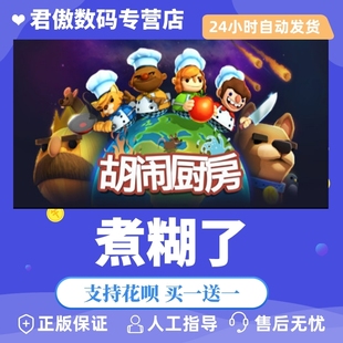 Steam PC正版 游戏  煮糊了 胡闹厨房  Overcooked - The Lost Morsel 君傲数码