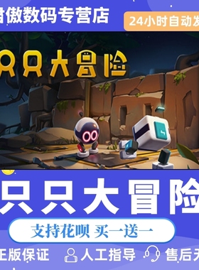 Steam PC正版 游戏 只只大冒险 Biped   休闲 多人合作 国区礼物 全新成品号