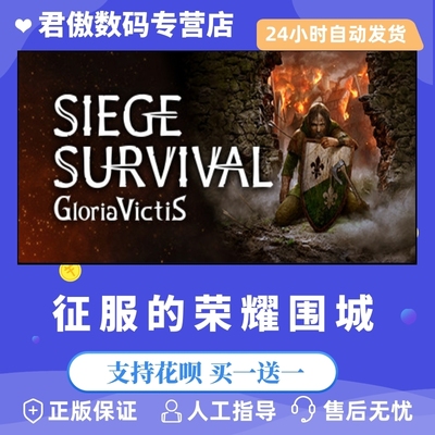 Steam PC正版 游戏 征服的荣耀围城 Siege Survival: Gloria Victis 生存 君傲数码