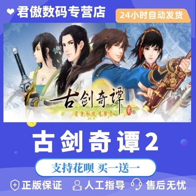 Steam PC正版 游戏 古剑奇谭2 GuJian2 古剑奇谭二 永夜初晗凝碧天 君傲数码