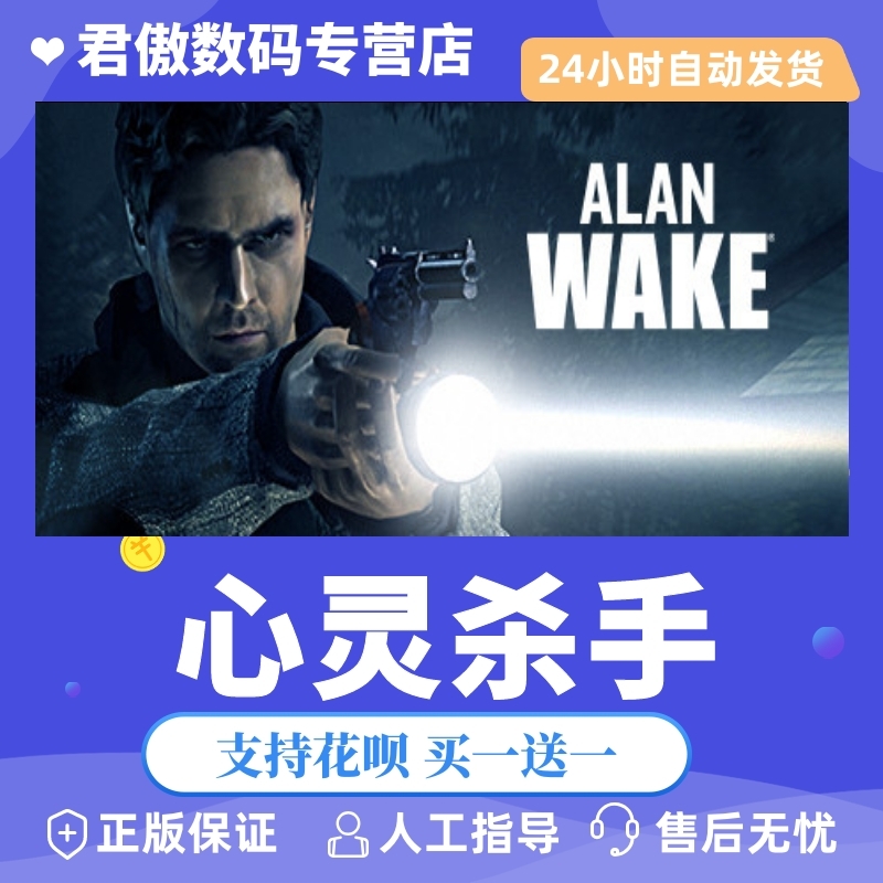 Steam PC正版 游戏 心灵杀手 Alan Wake 君傲数码 电玩/配件/游戏/攻略 STEAM 原图主图