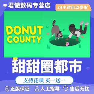Steam PC正版 游戏 甜甜圈都市 Donut County 君傲数码
