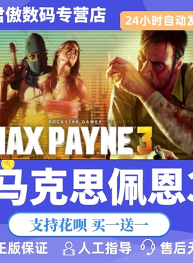 Steam PC正版 游戏 马克思佩恩3 Max Payne 3 君傲数码