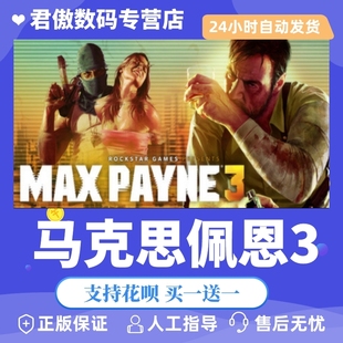 马克思佩恩3 Max Payne Steam 君傲数码 游戏 PC正版