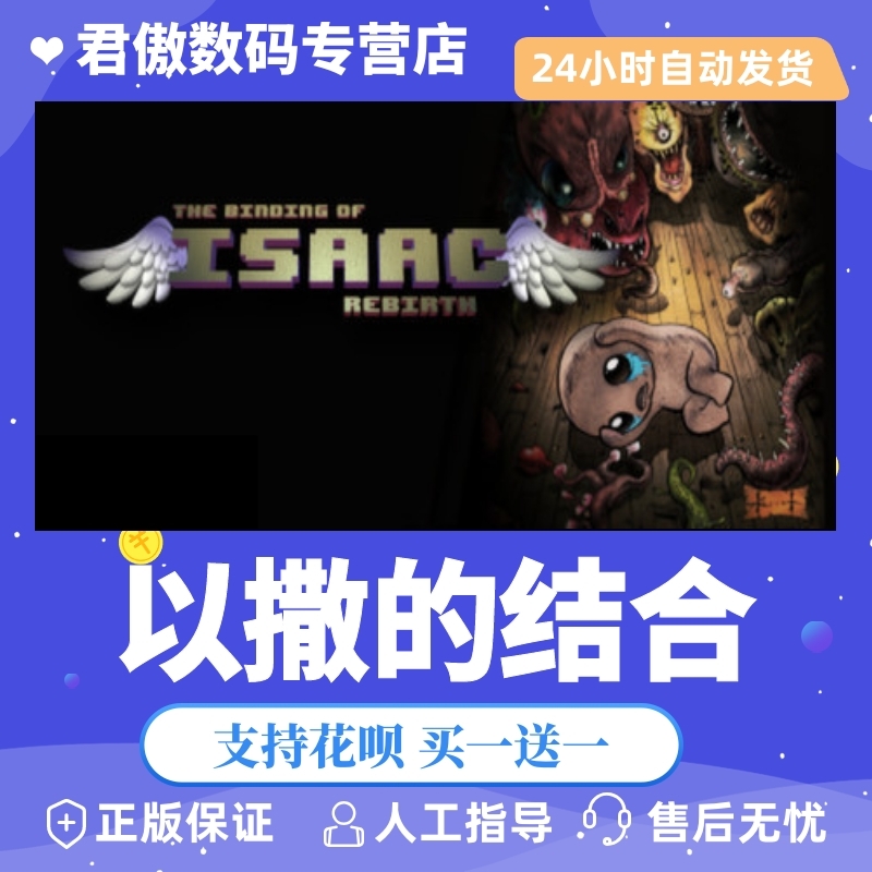 Steam PC正版游戏以撒的结合 The Binding of Isaac: Rebirth君傲数码-封面