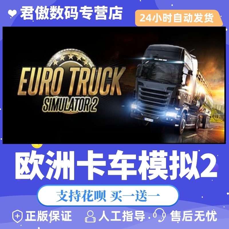 Steam PC正版 游戏 欧洲卡车模拟2 Euro Truck Simulator 2 君傲数码