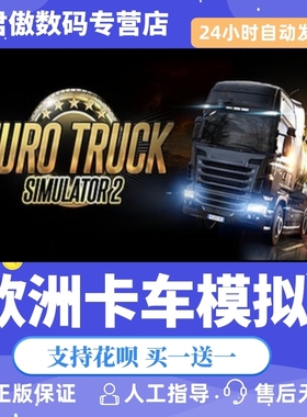 Steam PC正版 游戏 欧洲卡车模拟2 Euro Truck Simulator 2 君傲数码