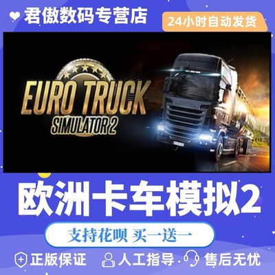 正版欧洲卡车君傲数码steam