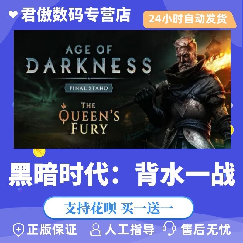 正版黑暗时代背水一战