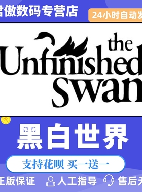 PC正版 黑白世界 The Unfinished Swan 国区礼物