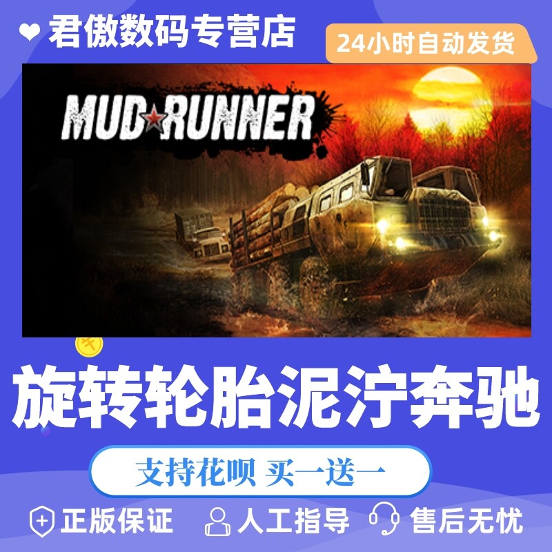 steam pc正版 游戏  旋转轮胎:泥泞奔驰  mudrunner 君傲数码