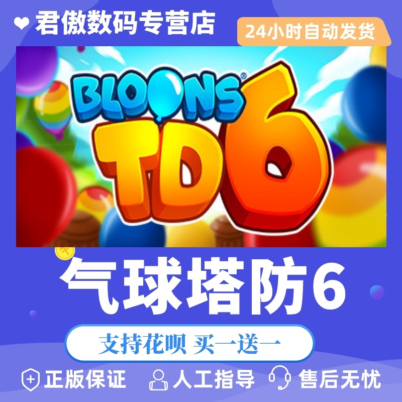 正版气球塔防君傲数码steam