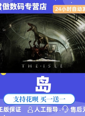 Steam PC正版 游戏 岛 The Isle 恐龙岛 全新成品号
