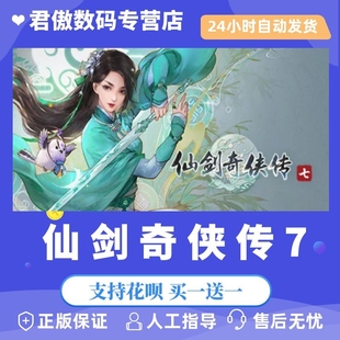 Steam PC正版 游戏 仙剑奇侠传7 仙剑奇侠传七 Sword and Fairy 7 角色扮演 单人 3D 君傲数码