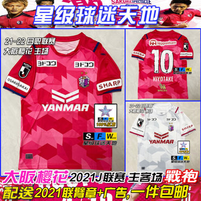 21大阪樱花日j联赛10号清武弘嗣主场新款球衣6号山口萤足球队服 星级球迷天地plus 淘优券