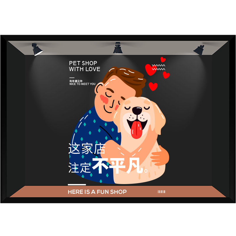 宠物店创意海报宠物美容会所玻璃门静电贴画本店不平凡个性文字贴