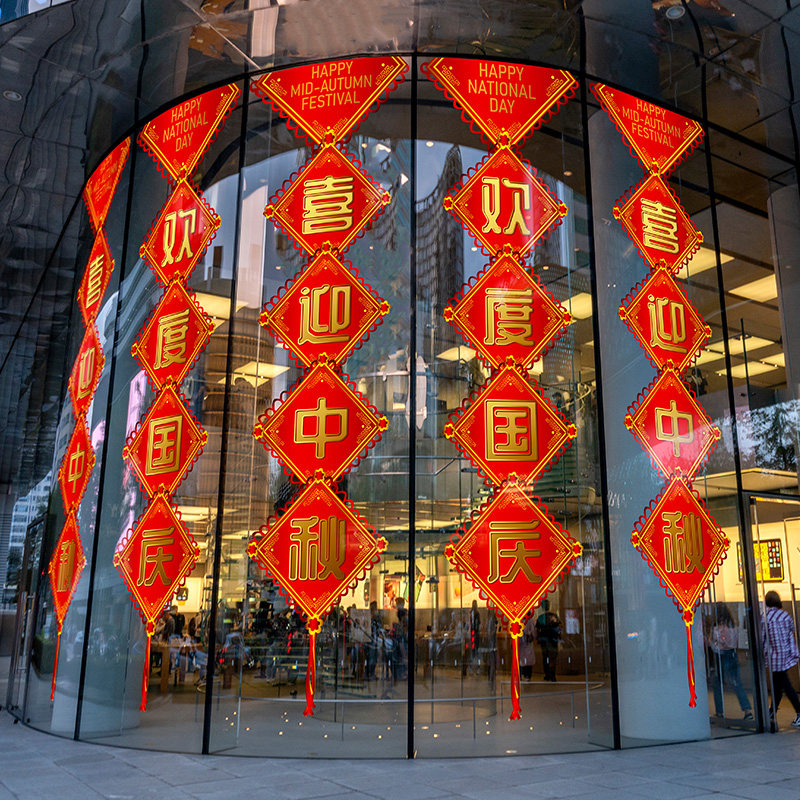 中秋对联国庆装饰布置喜庆中国结吊饰超大玻璃幕墙静电美化贴超大