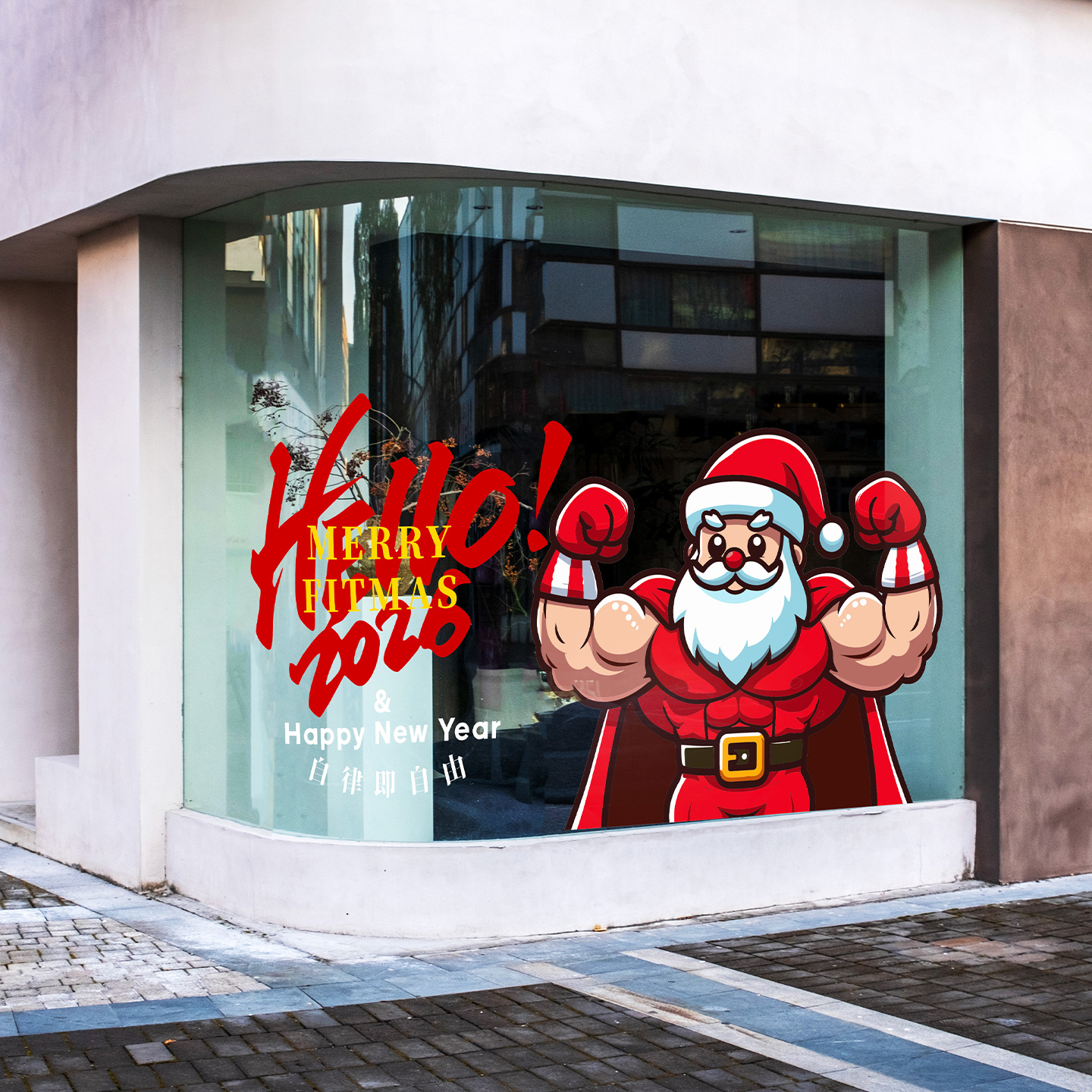 健身中的圣诞老人圣诞节玻璃贴