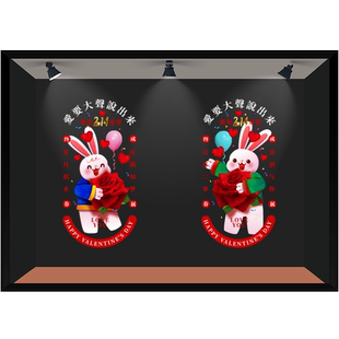 兔年情人节玻璃门贴爱要大声说出来玫瑰窗花创意214金店静电免胶