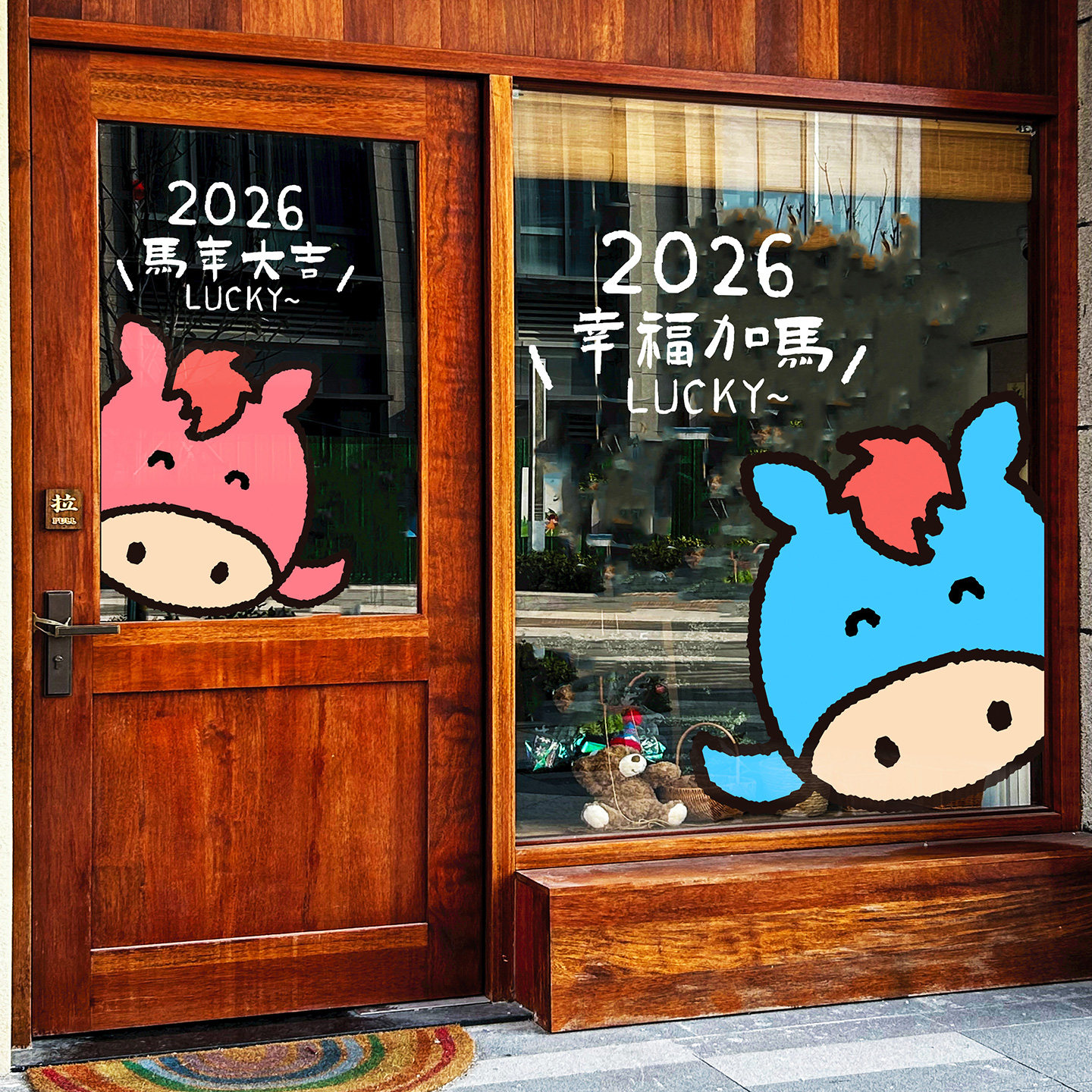 小马窗花马年2026元旦新年多巴胺吉祥萌物网红餐厅咖啡店玻璃门贴,家居饰品,门贴,淘宝优惠券,粉丝福利购,淘宝优惠卷