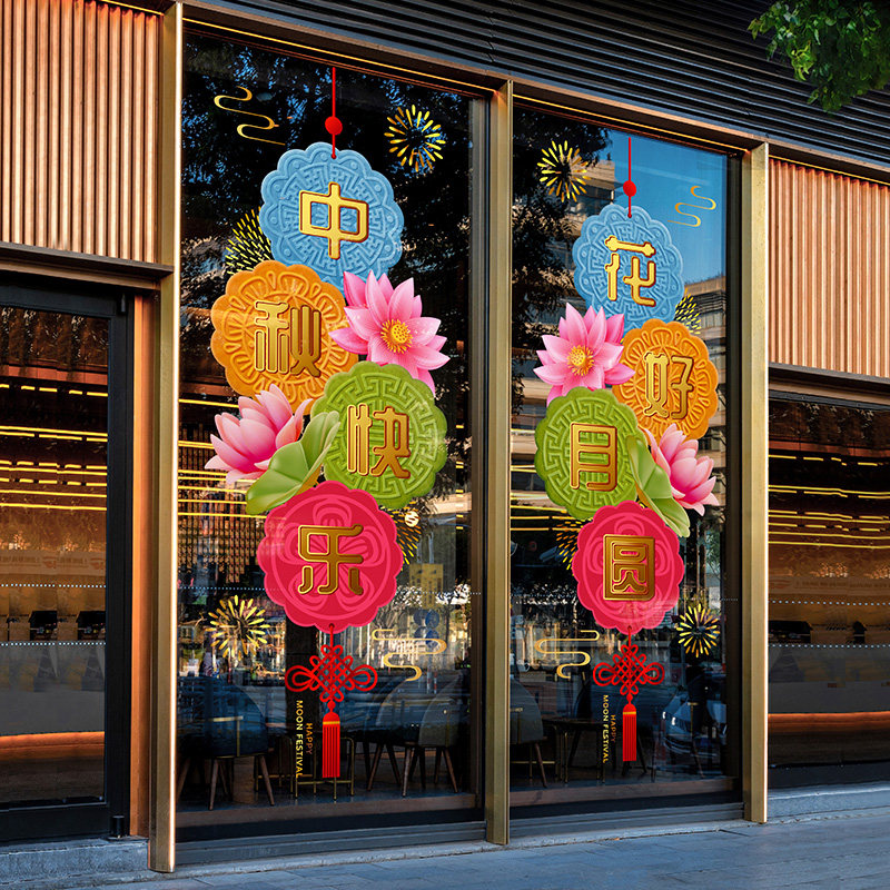 中秋国庆吊饰布置彩色月饼创意窗花国庆快乐门贴中国结展厅静电贴