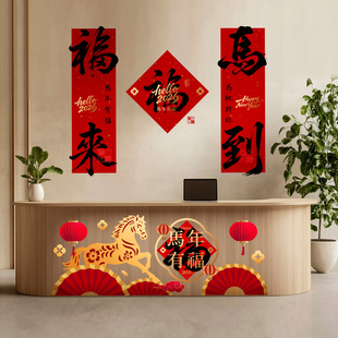 春节公司前台布置福字对联背胶墙贴马年吧台底纹装饰酒店大堂装饰